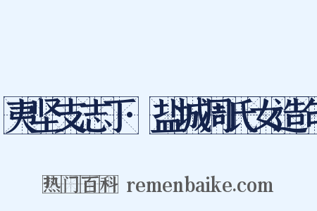 夷坚支志丁·盐城周氏女造句是什么意思的图片